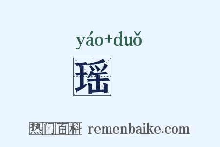 瑶朶是什么意思的图片